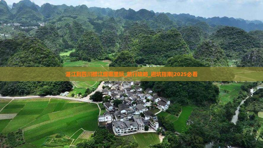 湛江到四川都江堰哪里玩