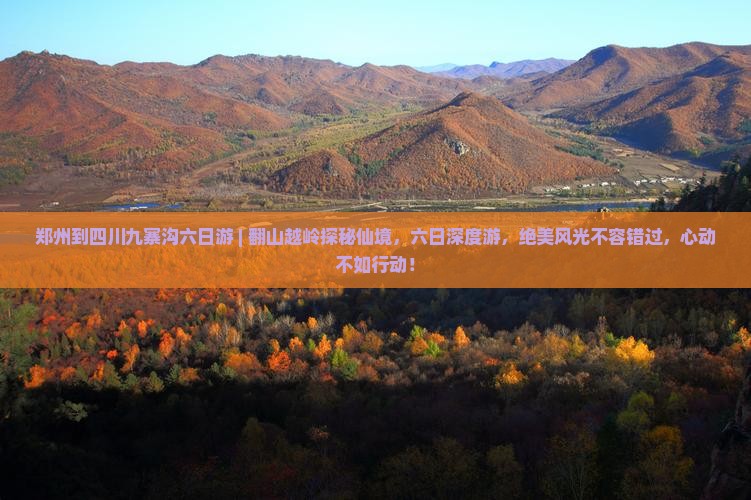 郑州到四川九寨沟六日游