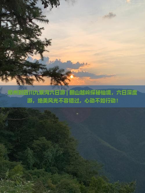 郑州到四川九寨沟六日游