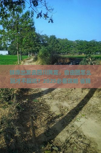 蚌埠去四川黄龙自由团