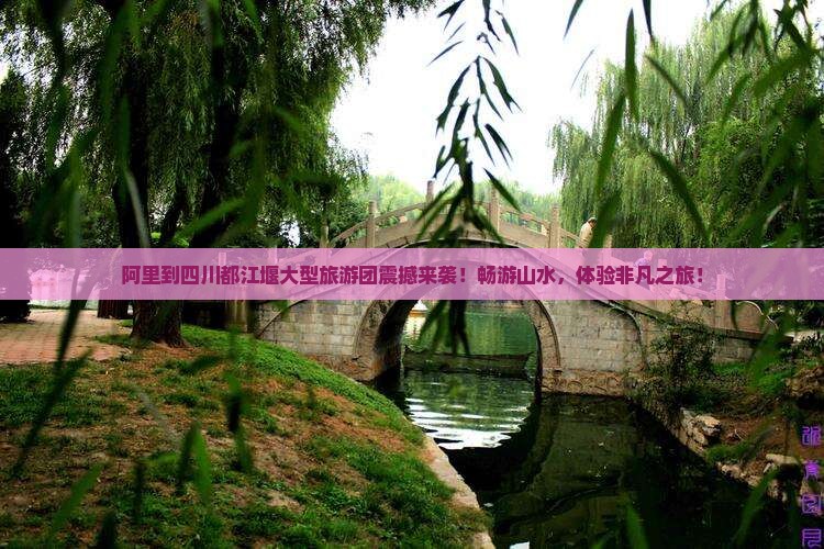 阿里到四川都江堰大型旅游团
