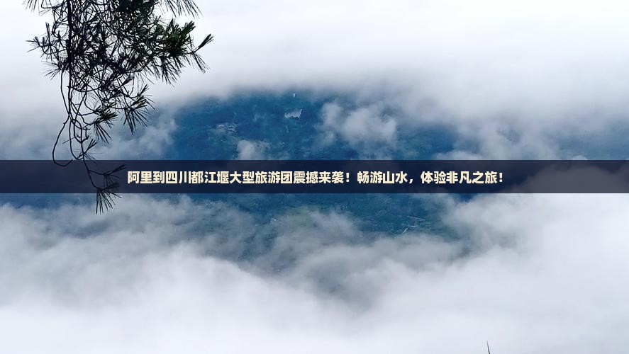阿里到四川都江堰大型旅游团