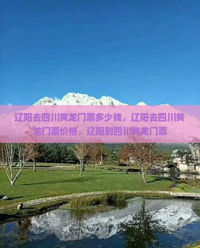 辽阳去四川黄龙门票