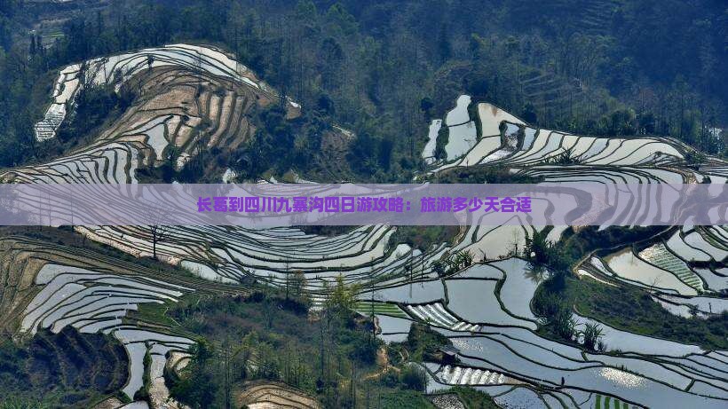 长葛到四川九寨沟四日游