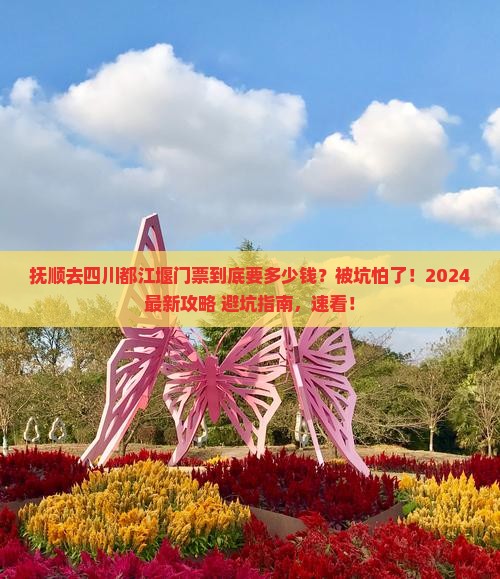 抚顺去四川都江堰门票