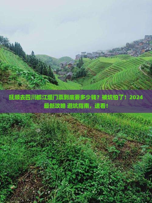 抚顺去四川都江堰门票