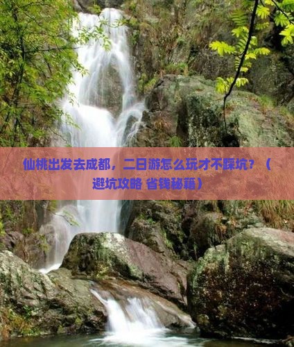 仙桃去四川成都二日游