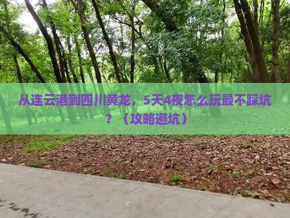 连云港去四川黄龙自由行