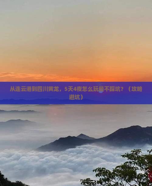 连云港去四川黄龙自由行