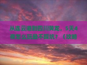 连云港去四川黄龙自由行