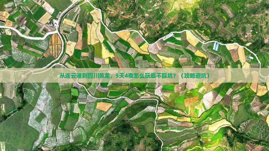 连云港去四川黄龙自由行