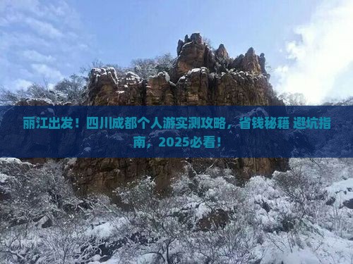丽江去四川成都个人游