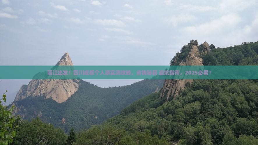 丽江去四川成都个人游