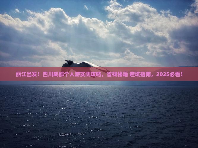 丽江去四川成都个人游