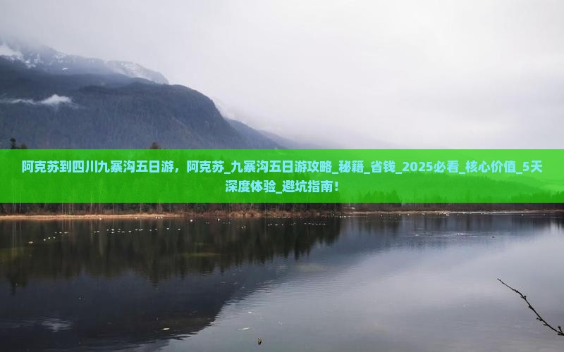 阿克苏到四川九寨沟五日游