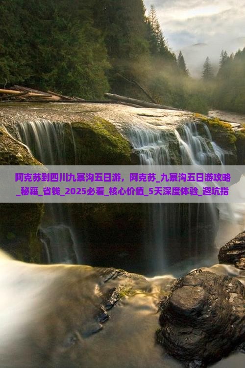 阿克苏到四川九寨沟五日游
