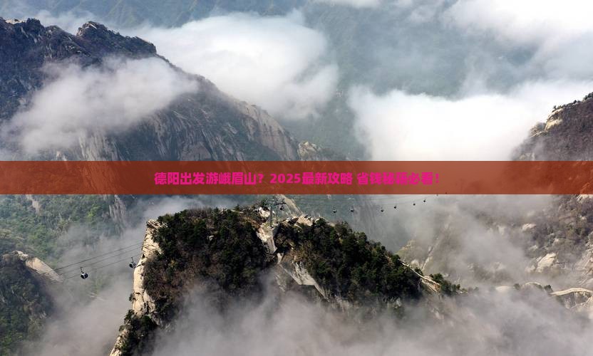 德阳去四川峨眉山旅行社