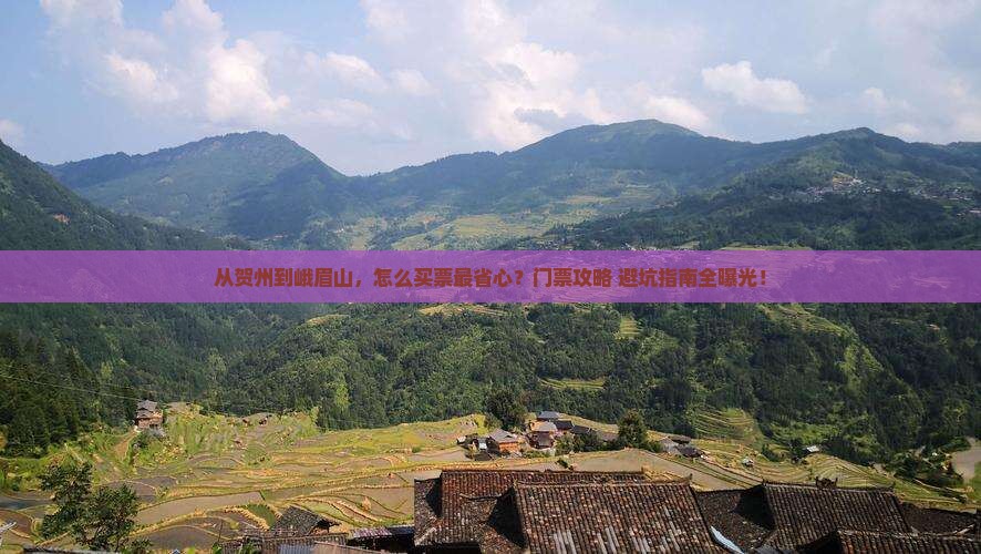 贺州到四川峨眉山门票