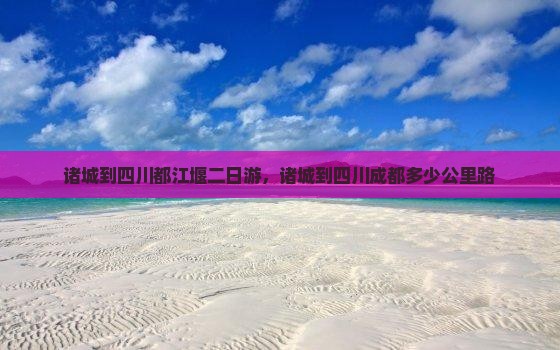 诸城到四川都江堰二日游