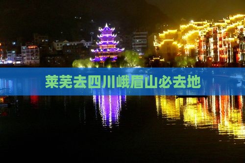 莱芜去四川峨眉山必去地
