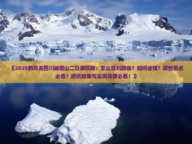 鹤岗去四川峨眉山二日游