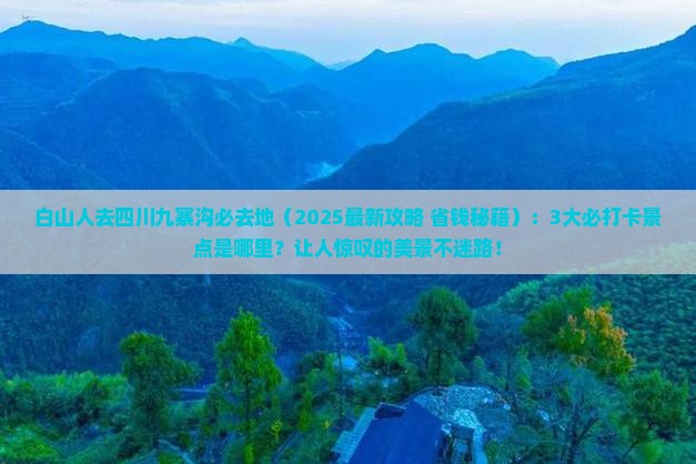 白山去四川九寨沟必去地