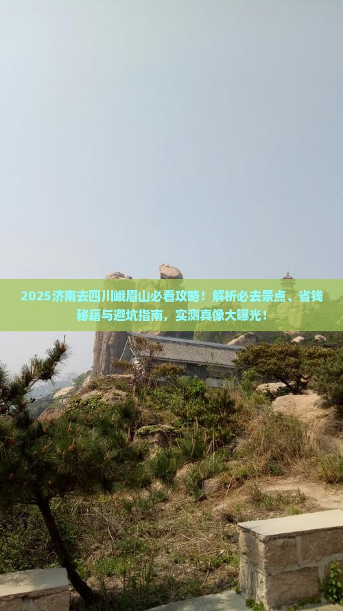济南去四川峨眉山必去地