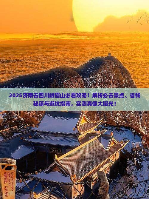 济南去四川峨眉山必去地