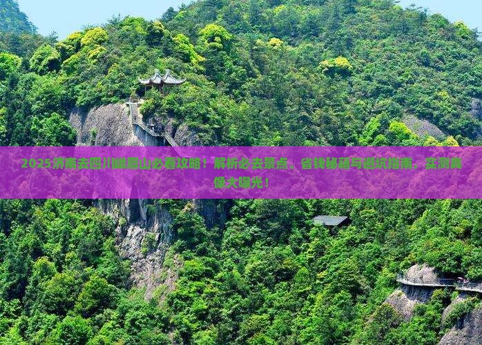 济南去四川峨眉山必去地