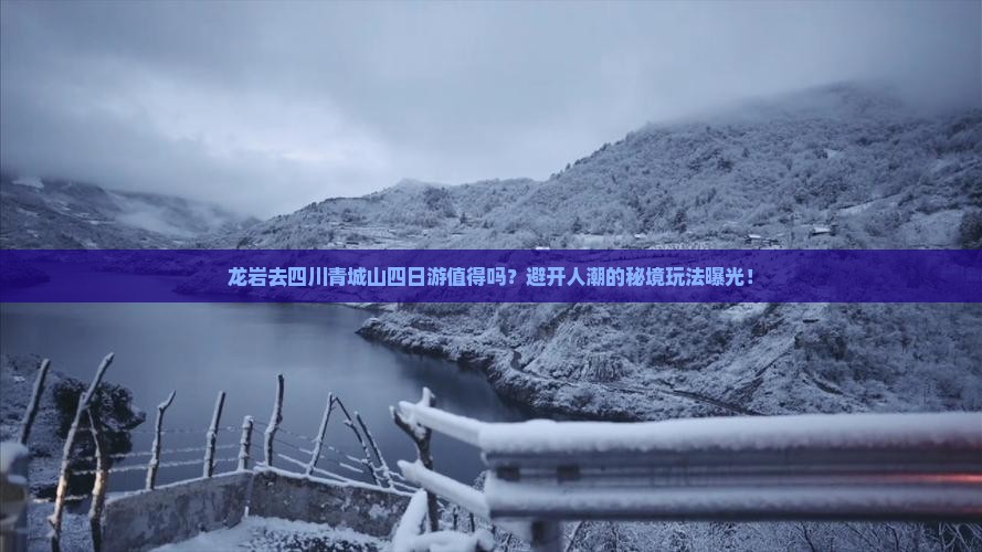 龙岩去四川青城山四日游