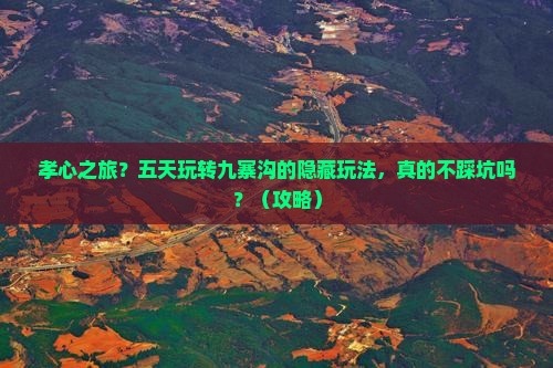 孝感到四川九寨沟五日游
