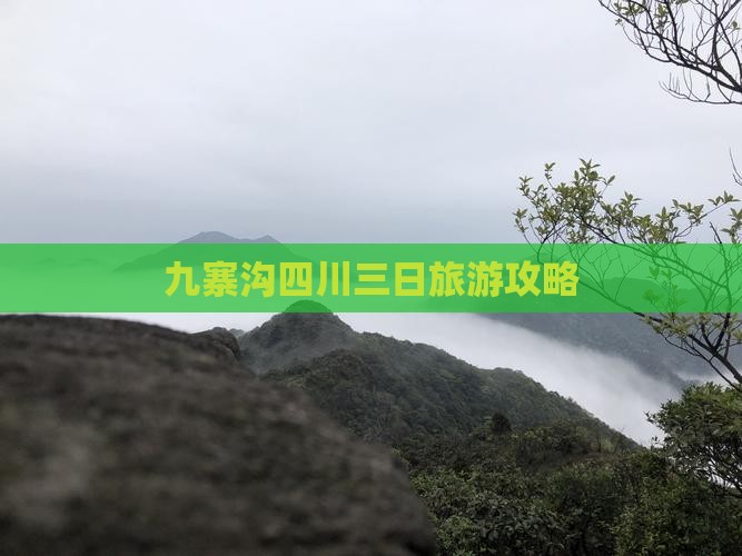 劳动节到四川九寨沟三日游