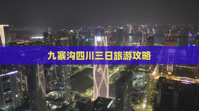劳动节到四川九寨沟三日游