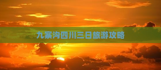 劳动节到四川九寨沟三日游