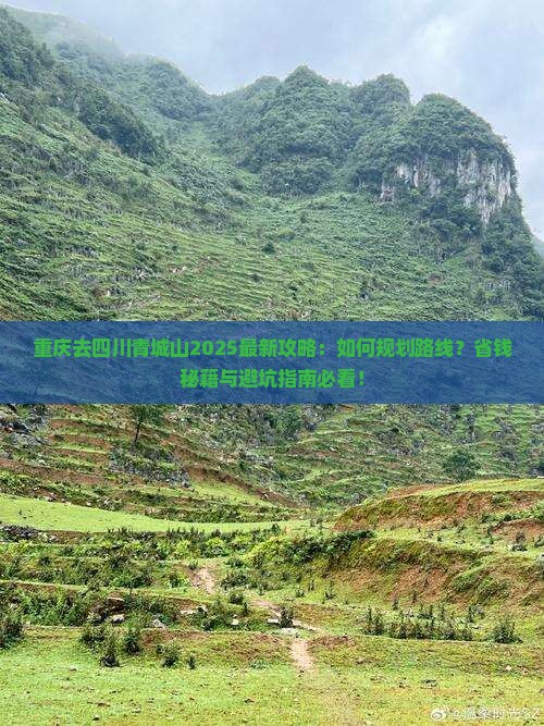 重庆去四川青城山攻略