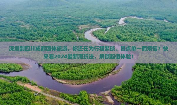 深圳到四川成都团体旅游