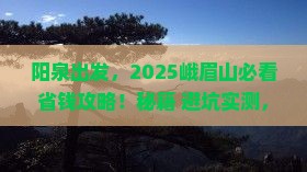 阳泉到四川峨眉山攻略