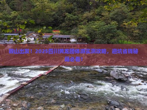 鞍山去四川黄龙团体旅游