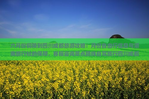 铜陵到四川成都攻略
