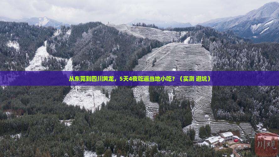 东莞到四川黄龙旅游小吃