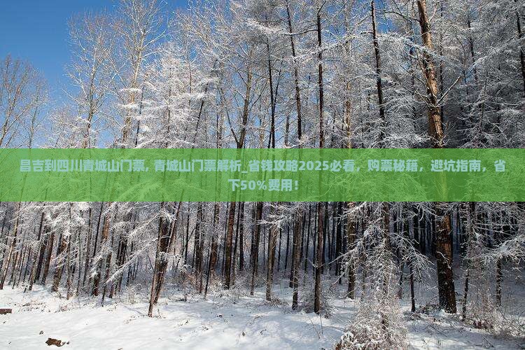 昌吉到四川青城山门票