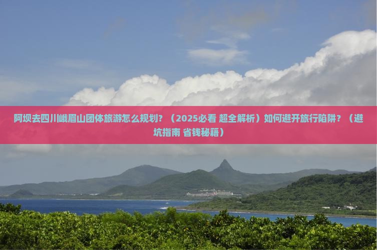 阿坝去四川峨眉山团体旅游