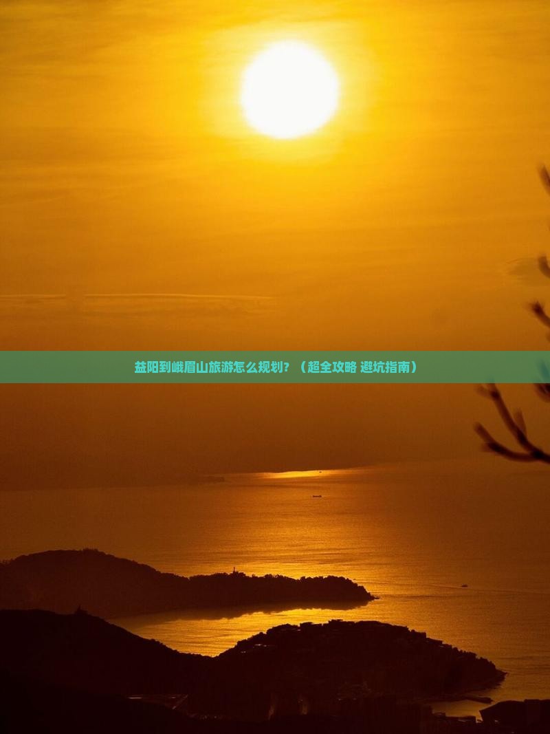 益阳去四川峨眉山旅行社