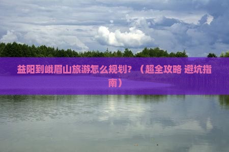 益阳去四川峨眉山旅行社