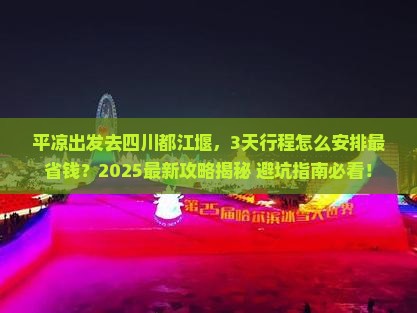 平凉去四川都江堰攻略