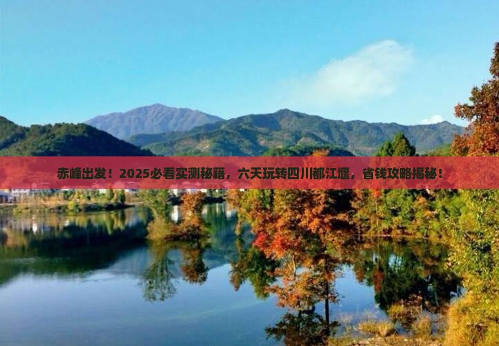 赤峰到四川都江堰六日游