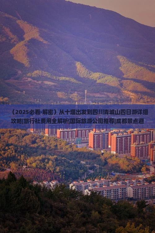 十堰到四川青城山四日游