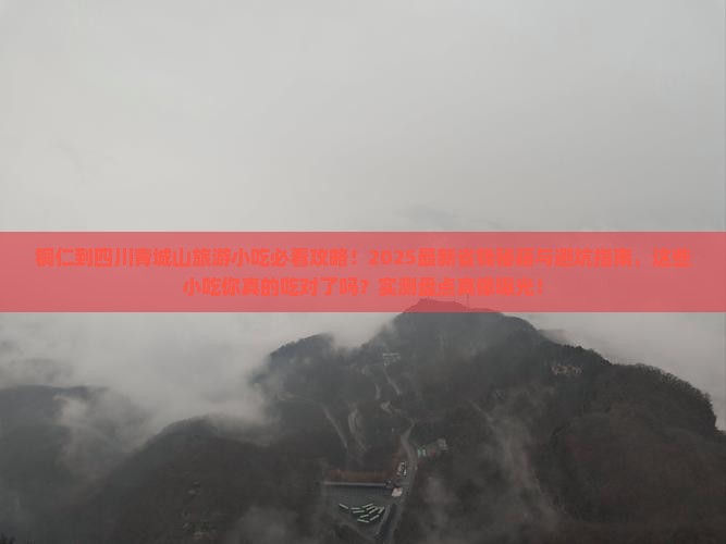 铜仁到四川青城山旅游小吃 铜仁到四川青城山旅游小吃