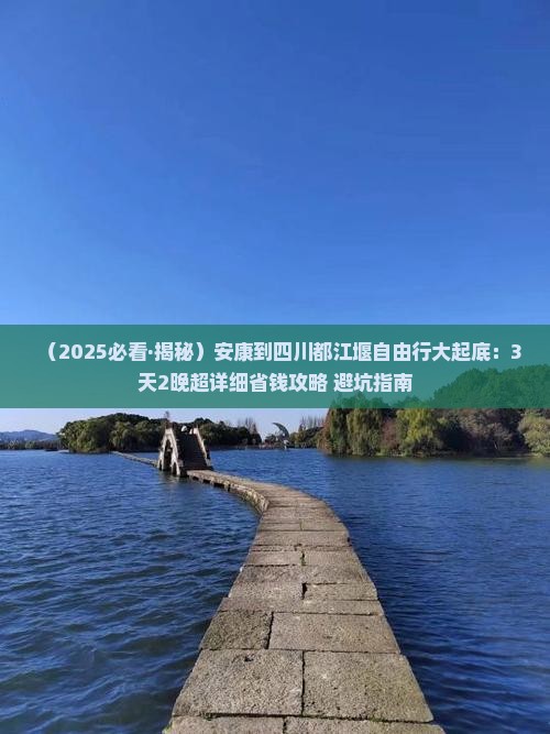 安康到四川都江堰自由行