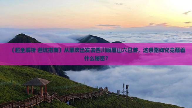肇庆去四川峨眉山六日游